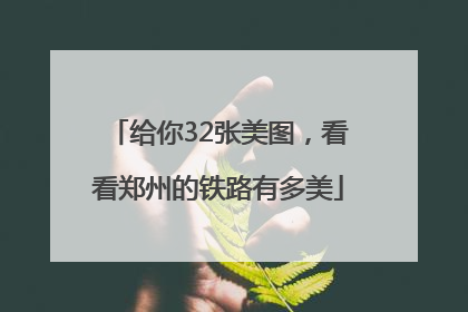 给你32张美图，看看郑州的铁路有多美