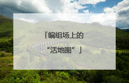 编组场上的“活地图”