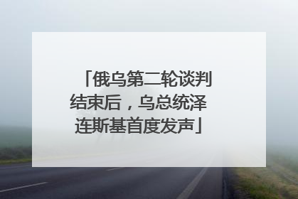 俄乌第二轮谈判结束后，乌总统泽连斯基首度发声