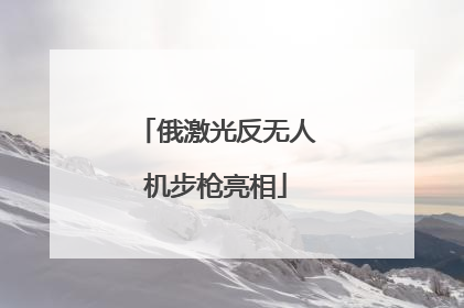 俄激光反无人机步枪亮相