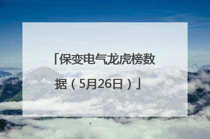 保变电气龙虎榜数据（5月26日）