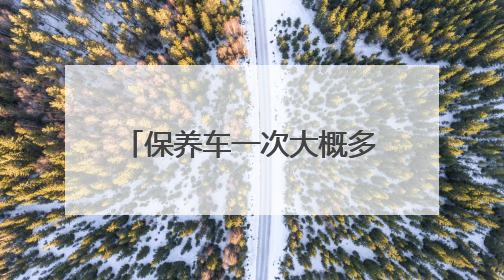 保养车一次大概多少钱？上汽大众保养收费透明有优惠
