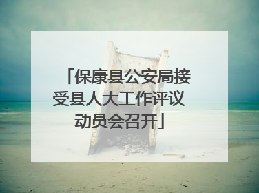 保康县公安局接受县人大工作评议动员会召开