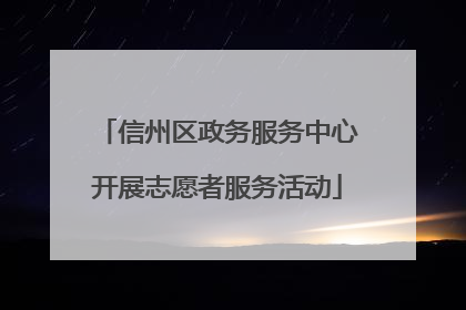 信州区政务服务中心开展志愿者服务活动