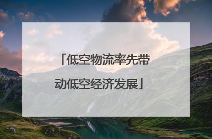 低空物流率先带动低空经济发展