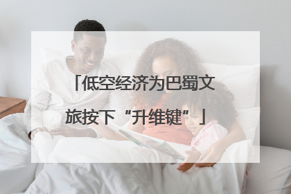 低空经济为巴蜀文旅按下“升维键”