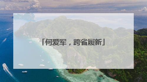 何爱军，跨省履新