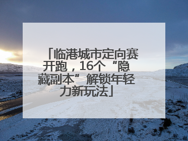 临港城市定向赛开跑，16个“隐藏副本”解锁年轻力新玩法