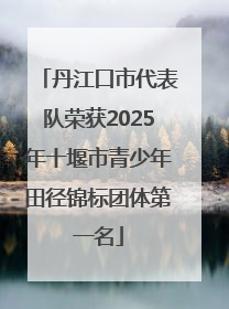 丹江口市代表队荣获2025年十堰市青少年田径锦标团体第一名