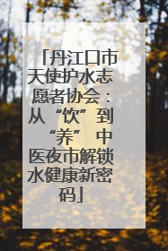 丹江口市天使护水志愿者协会：从“饮”到“养” 中医夜市解锁水健康新密码