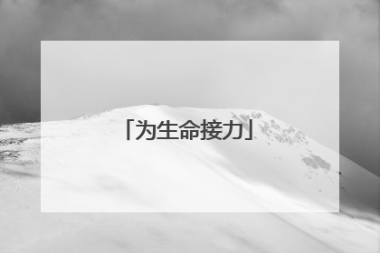 为生命接力