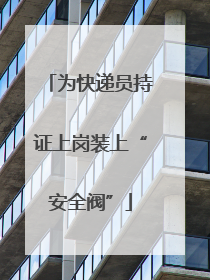 为快递员持证上岗装上“安全阀”