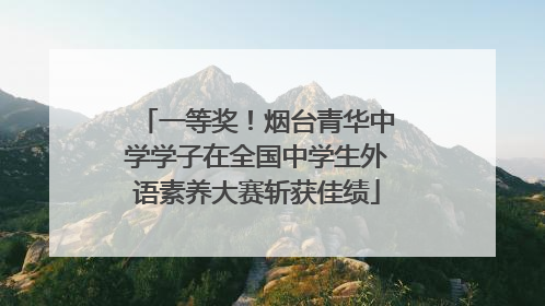 一等奖！烟台青华中学学子在全国中学生外语素养大赛斩获佳绩