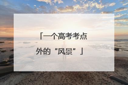 一个高考考点外的“风景”