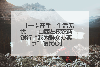 一卡在手，生活无忧——山西左权农商银行“我为群众办实事”暖民心