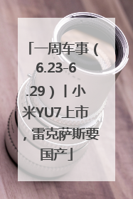 一周车事（6.23-6.29）丨小米YU7上市，雷克萨斯要国产
