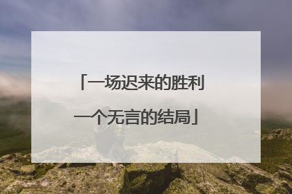 一场迟来的胜利 一个无言的结局
