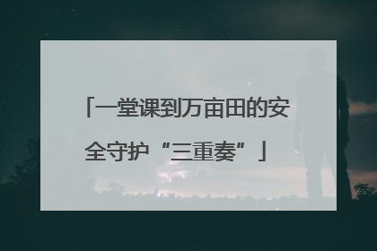 一堂课到万亩田的安全守护“三重奏”