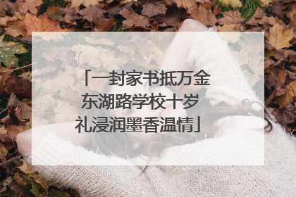 一封家书抵万金 东湖路学校十岁礼浸润墨香温情