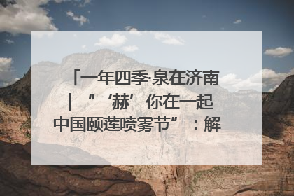 一年四季·泉在济南｜“‘赫’你在一起 中国颐莲喷雾节”：解锁济南夏日消费热潮中的国货新势力