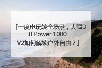 一度电玩转全场景，大疆DJI Power 1000 V2如何解锁户外自由？