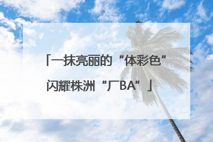 一抹亮丽的“体彩色”闪耀株洲“厂BA”