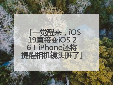 一觉醒来，iOS 19直接变iOS 26！iPhone还将提醒相机镜头脏了
