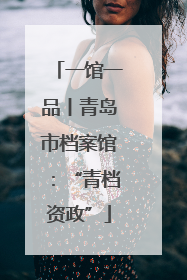 一馆一品丨青岛市档案馆：“青档资政”