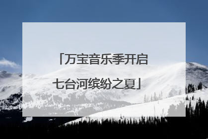 万宝音乐季开启七台河缤纷之夏