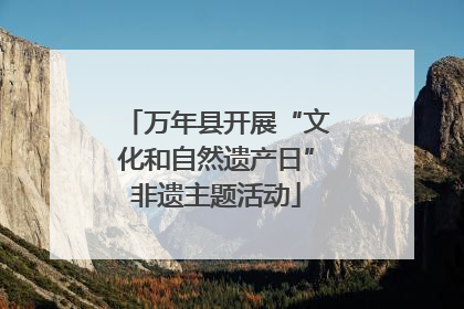 万年县开展“文化和自然遗产日”非遗主题活动
