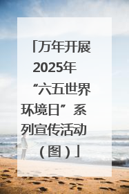 万年开展2025年“六五世界环境日”系列宣传活动（图）