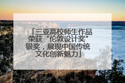 三亚高校师生作品荣获“伦敦设计奖”银奖，展现中国传统文化创新魅力