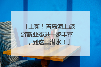 上新！青岛海上旅游新业态进一步丰富，到这里潜水！
