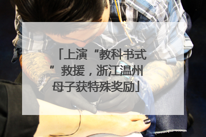 上演“教科书式”救援，浙江温州母子获特殊奖励