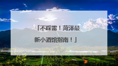 不踩雷！菏泽最新小酒馆指南！
