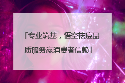 专业筑基，悟空祛痘品质服务赢消费者信赖