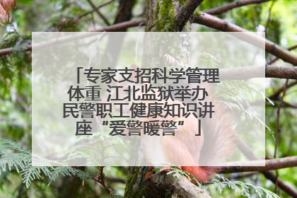 专家支招科学管理体重 江北监狱举办民警职工健康知识讲座“爱警暖警”