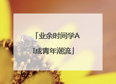 业余时间学AI成青年潮流