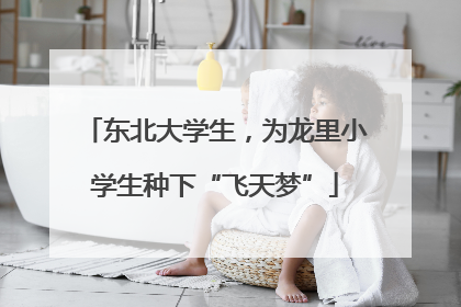 东北大学生，为龙里小学生种下“飞天梦”