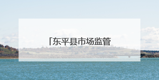 东平县市场监管局开展农村社区电梯应急救援演练