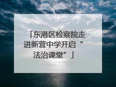 东港区检察院走进新营中学开启“法治课堂”