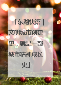 东湖快语｜文明城市创建史，就是一部城市精神成长史