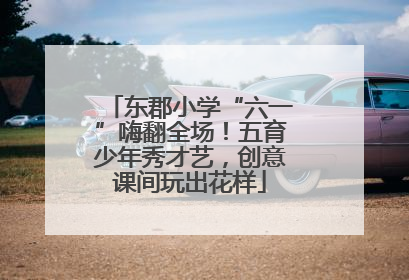 东郡小学“六一”嗨翻全场！五育少年秀才艺，创意课间玩出花样