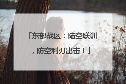 东部战区：陆空联训，防空利刃出击！