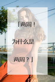 两周！为什么是两周？