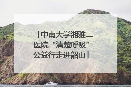 中南大学湘雅二医院“清楚呼吸”公益行走进韶山