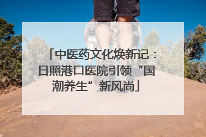 中医药文化焕新记：日照港口医院引领“国潮养生”新风尚