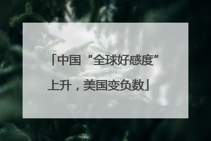 中国“全球好感度”上升，美国变负数