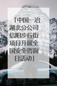 中国一冶湖北分公司信阳步行街项目开展全国安全咨询日活动