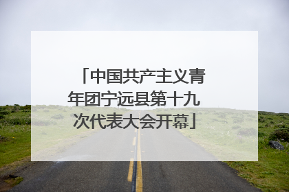 中国共产主义青年团宁远县第十九次代表大会开幕
